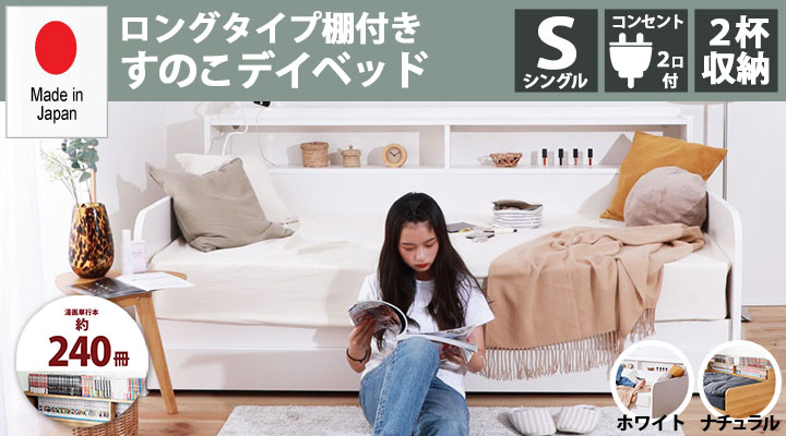 ロングタイプ棚付き・すのこデイベッド
