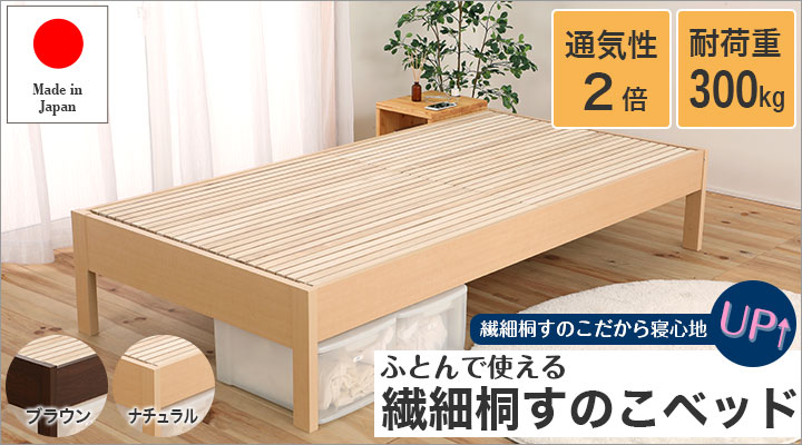 ふとんで使える 繊細桐すのこベッド
