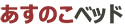 あすのこベッド